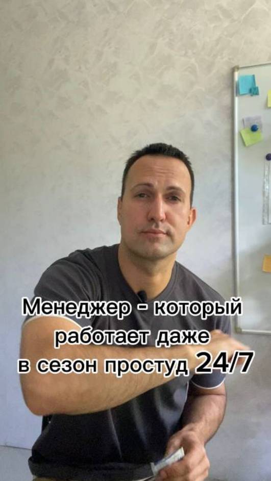 Менеджер - который работает даже в сезон простуд 24/7