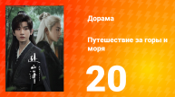 Путешествие за горы и моря 20 серия