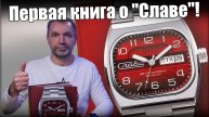 Часы Слава: 100 лет истории в моей книге!