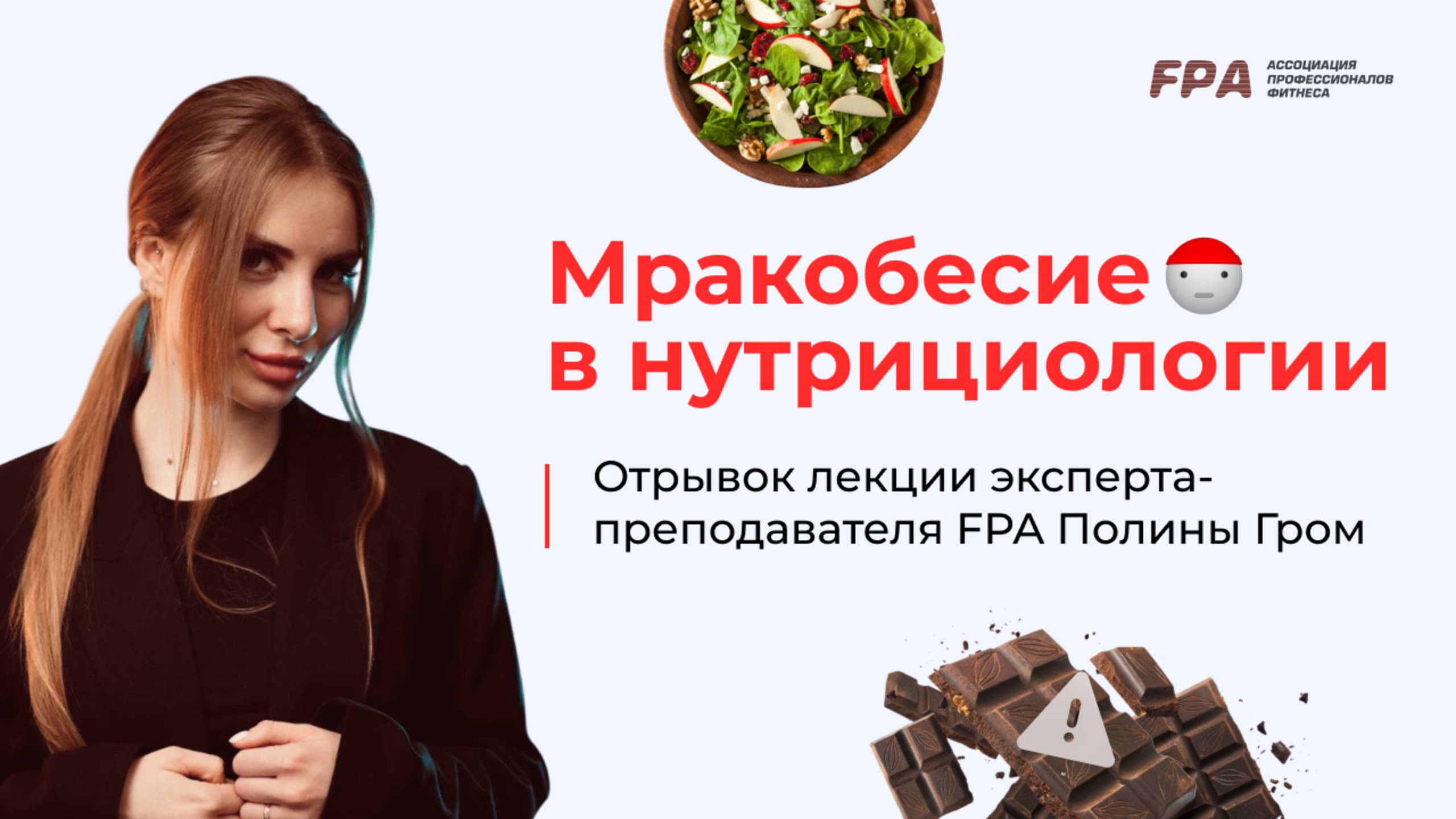 Мракобесие в нутрициологии | Полина Гром (FPA)
