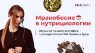 Мракобесие в нутрициологии | Полина Гром (FPA)