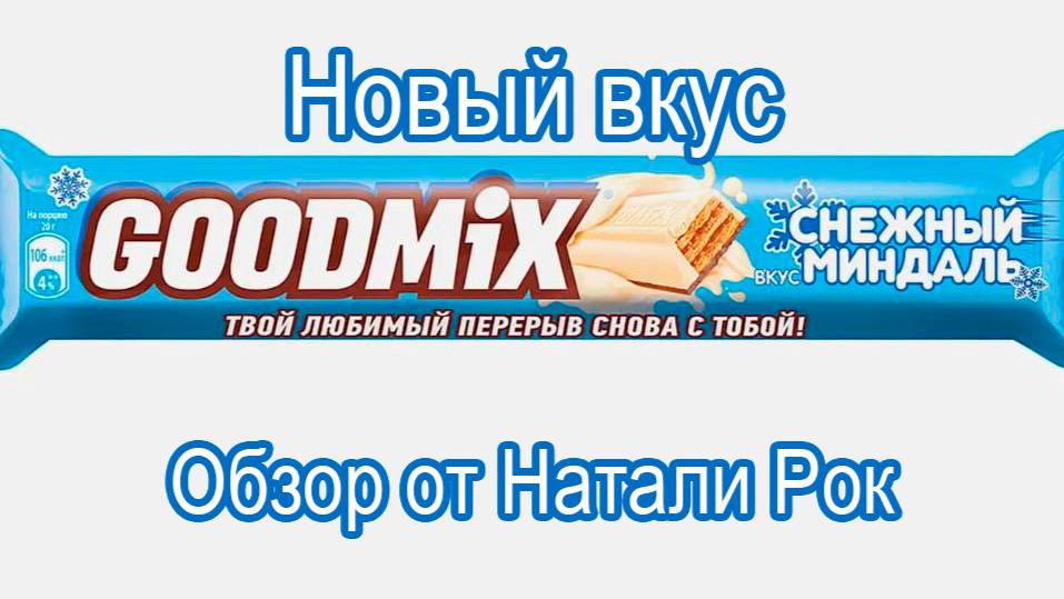 НОВЫЙ ВКУС БАТОНЧИКА NESTLE GOODMIX 