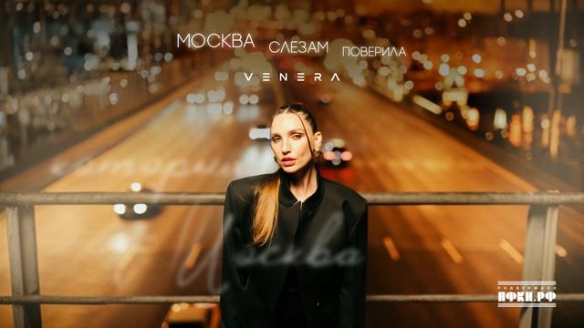 VENERA - Москва слезам поверила (Official Audio)