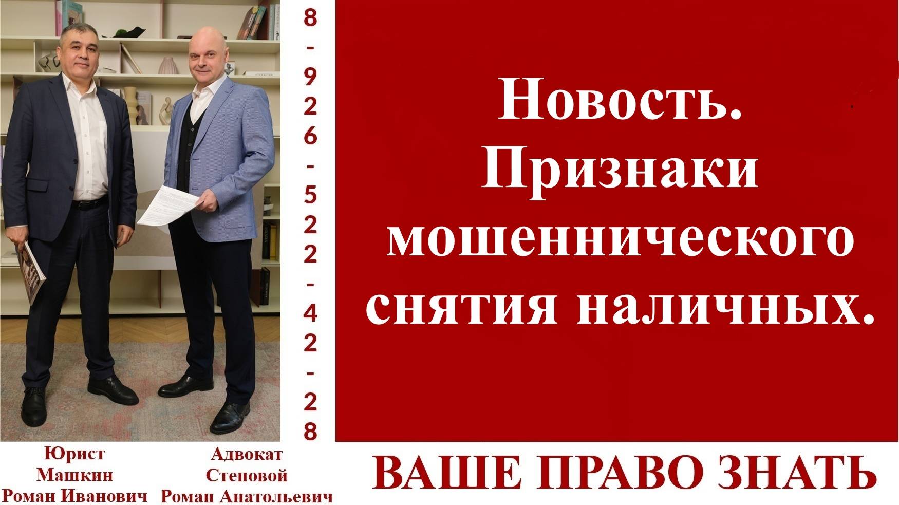 Новость. Признаки мошеннического снятия наличных. #ВашеПравоЗнать