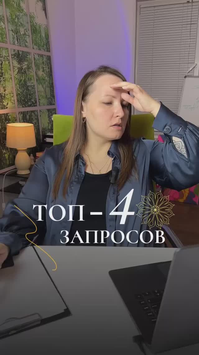 Самые частые запросы моих клиентов