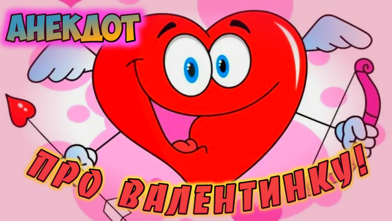 Анекдот про Валентинку
