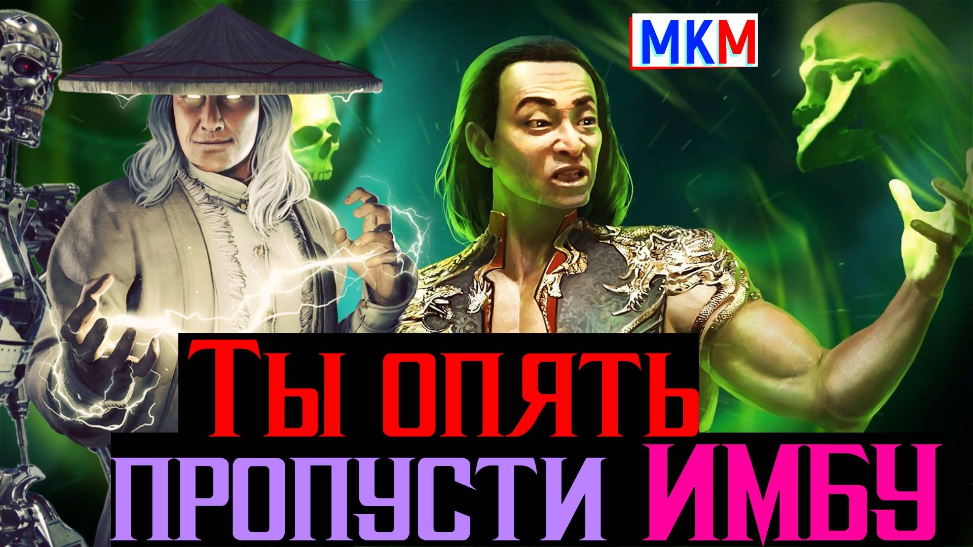Ты опять пропусти ИМБУ Шан Цзун МК 11 Убийца Боссов в МКМ