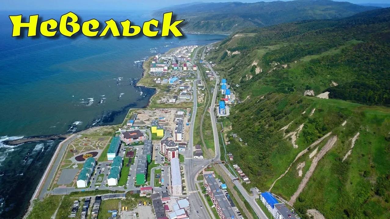 Город-порт Невельск, с высоты птичьего полёта.