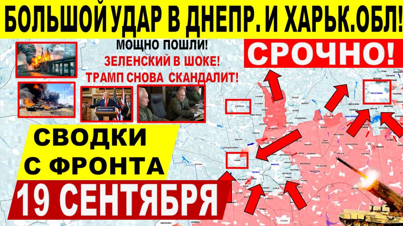 Свежая сводка 19 сентября! Катастрофические удары! Покровск, Днепр.обл! Харьк.обл! Трамп Киев ЕС