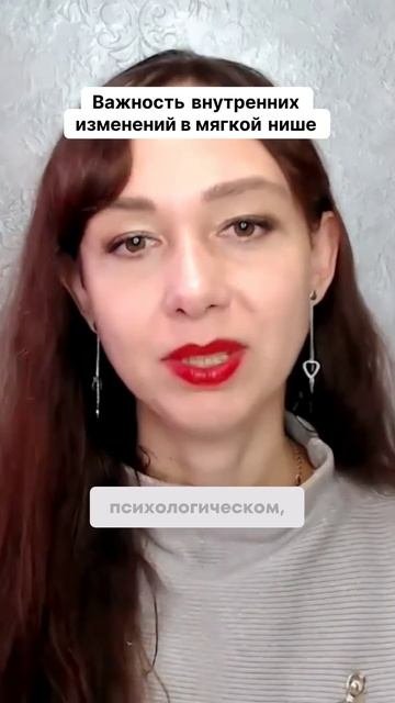 Важность внутренних изменений в мягкой нише #маркетинг #психология #повышениепродаж