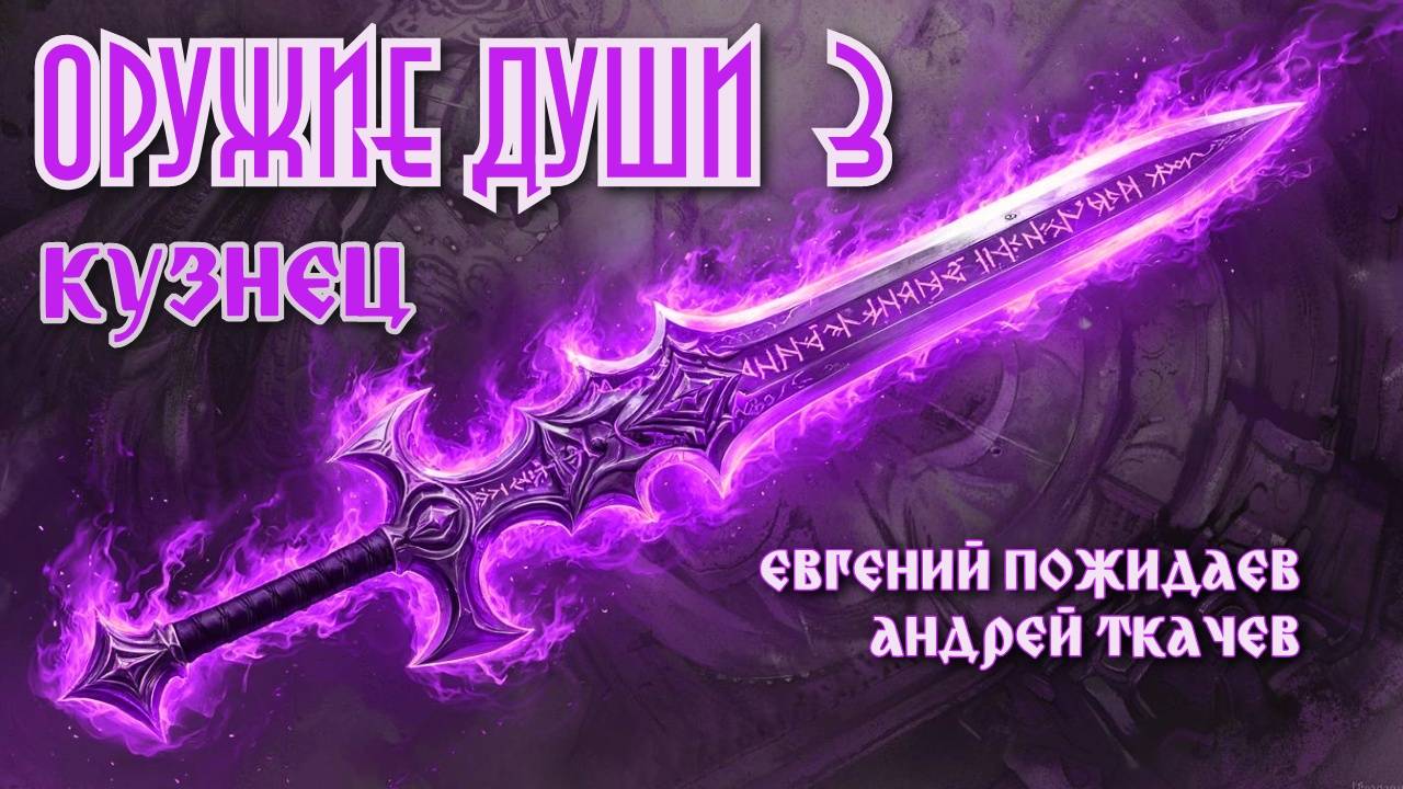 Кузнец. Оружие души 3. Главы 1 - 7.