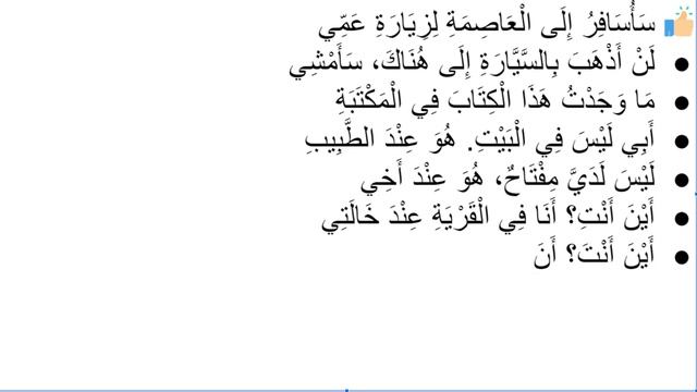 Начните сейчас! Арабский язык для начинающих. Урок 390