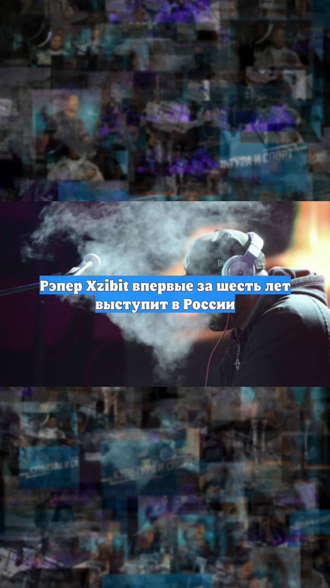Рэпер Xzibit впервые за шесть лет выступит в России