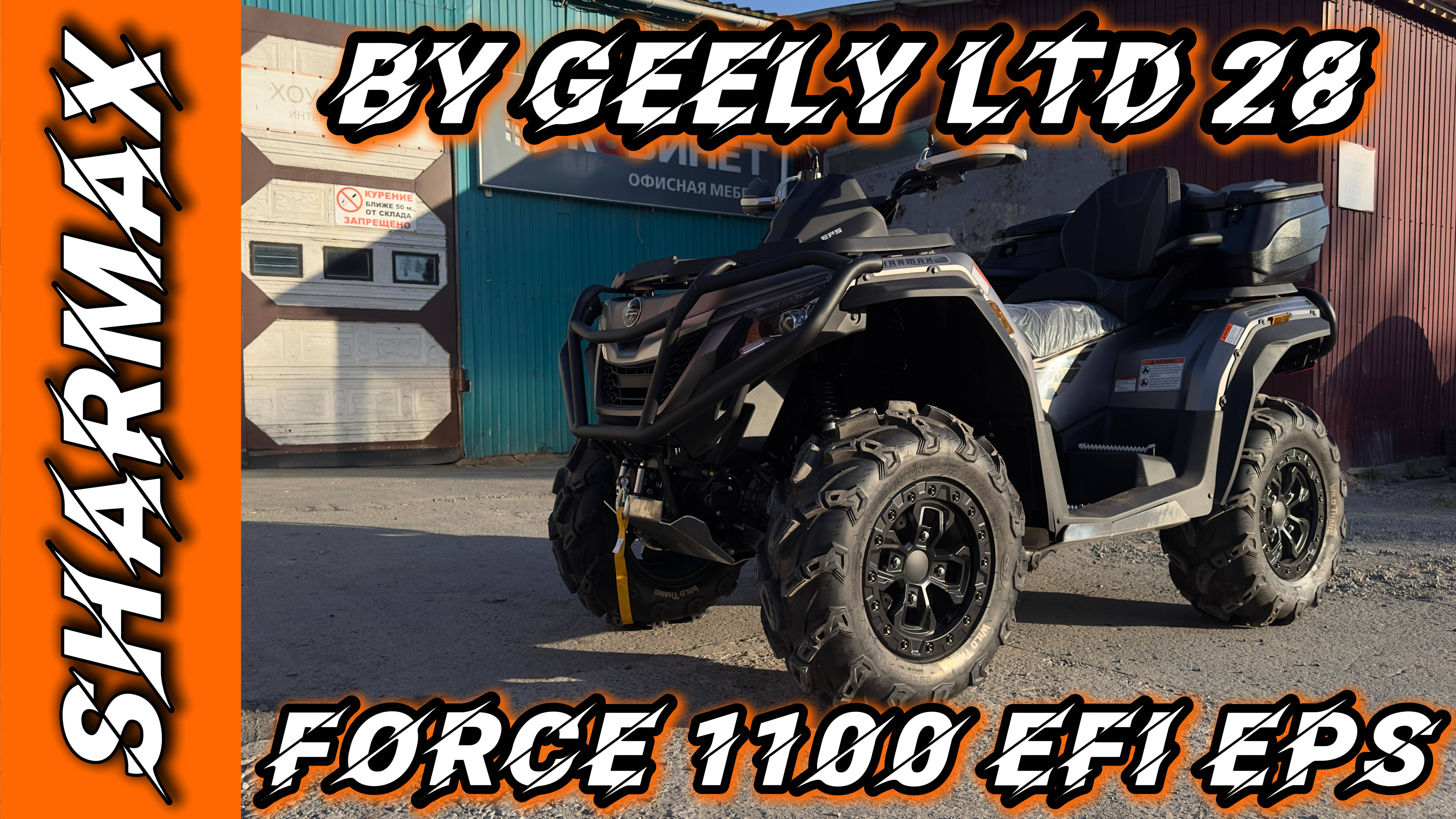 Sharmax врывается в 2025 год с настоящей бомбой — Force 1100 LTD #motosnab #sharmax  #motovlog #atv