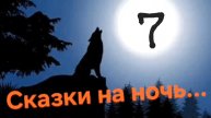 Сказки на ночь 7.