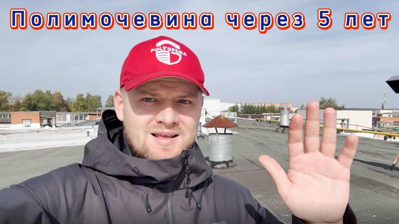 Полимочевина Wotan® через 5 лет: честный обзор состояния покрытия