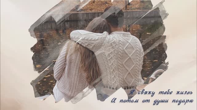 Я свяжу тебе жизнь_