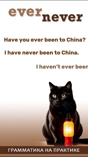 Ever и Never.
