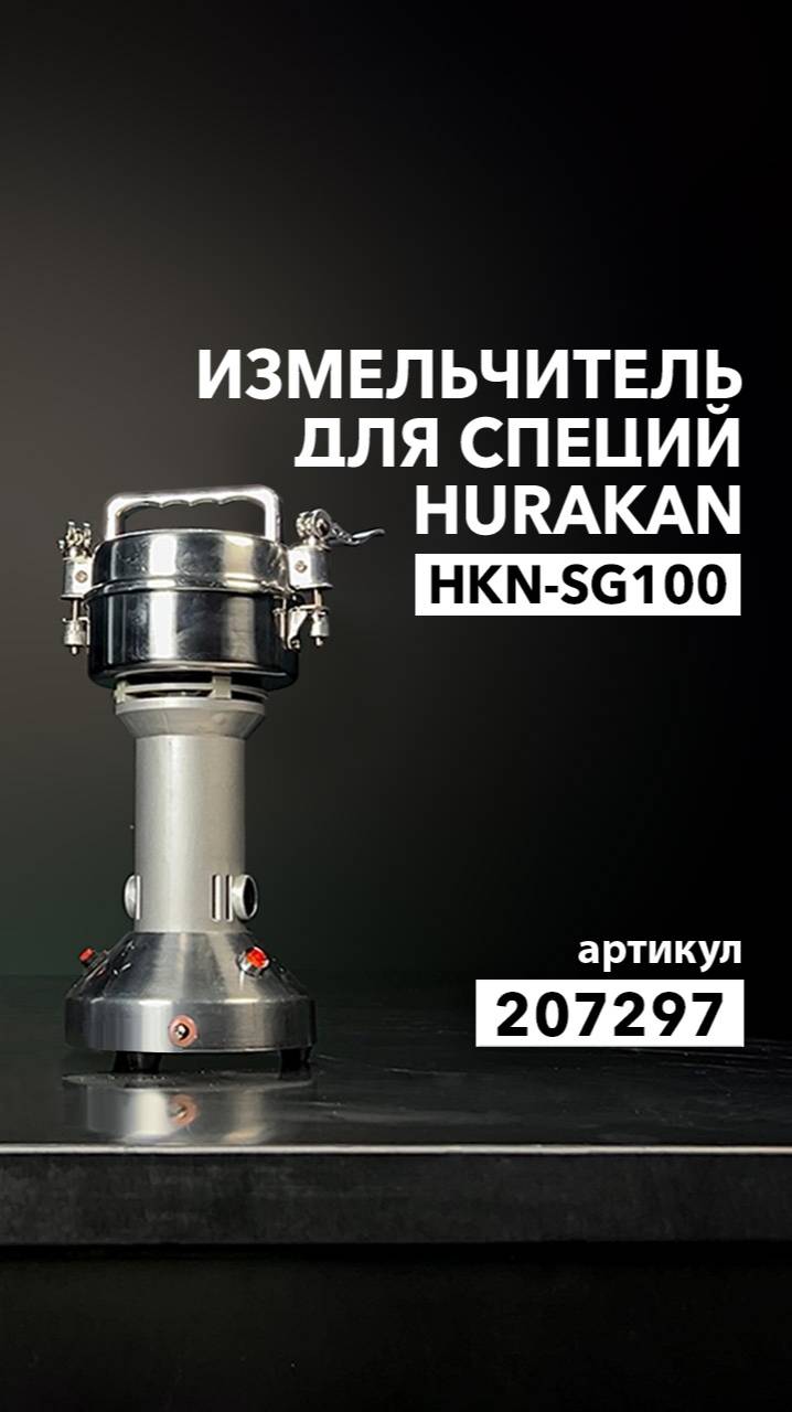 Измельчитель для специй Hurakan HKN-SG100