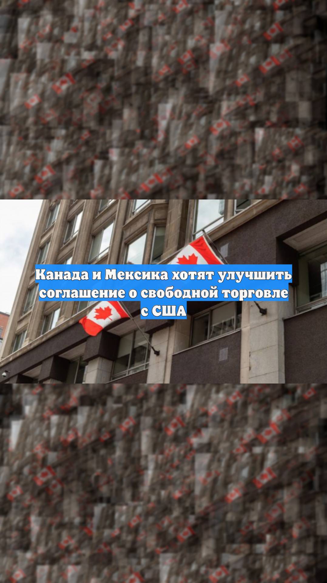 Канада и Мексика хотят улучшить соглашение о свободной торговле с США