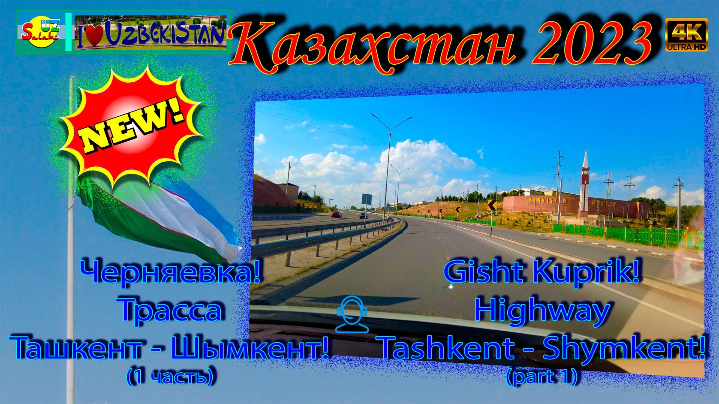 Черняевка! Трасса Ташкент - Шымкент! часть 1| Gisht Kuprik! Highway Tashkent - Shymkent! Part 1