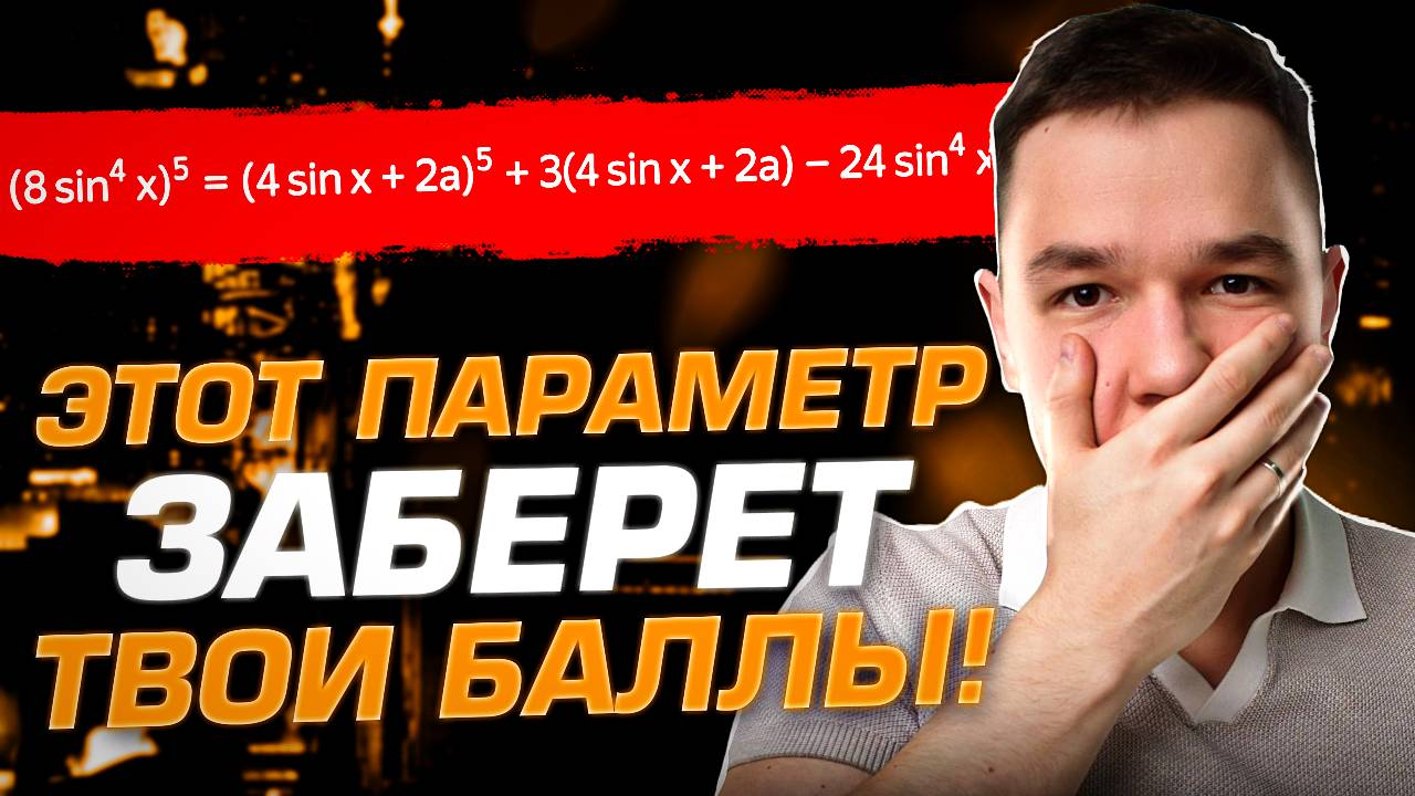 ЕГЭ 2026. ПАРАМЕТР который заберет твои БАЛЛЫ | ПРОФИЛЬНАЯ МАТЕМАТИКА 2026