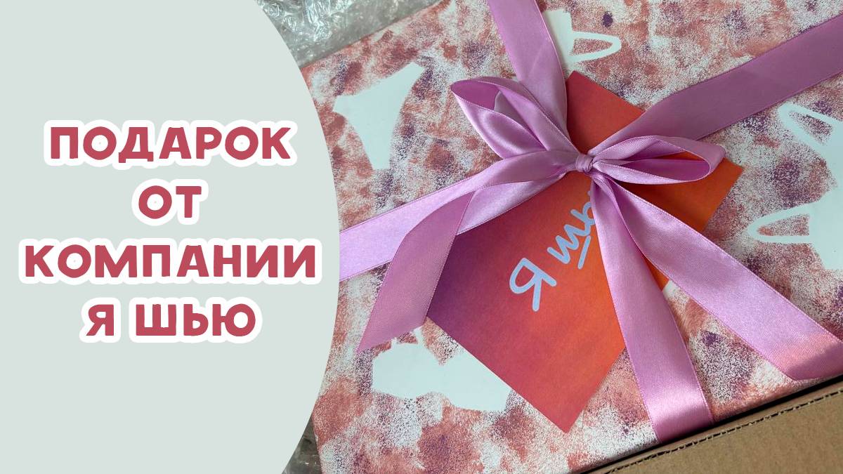 Подарок от компании 