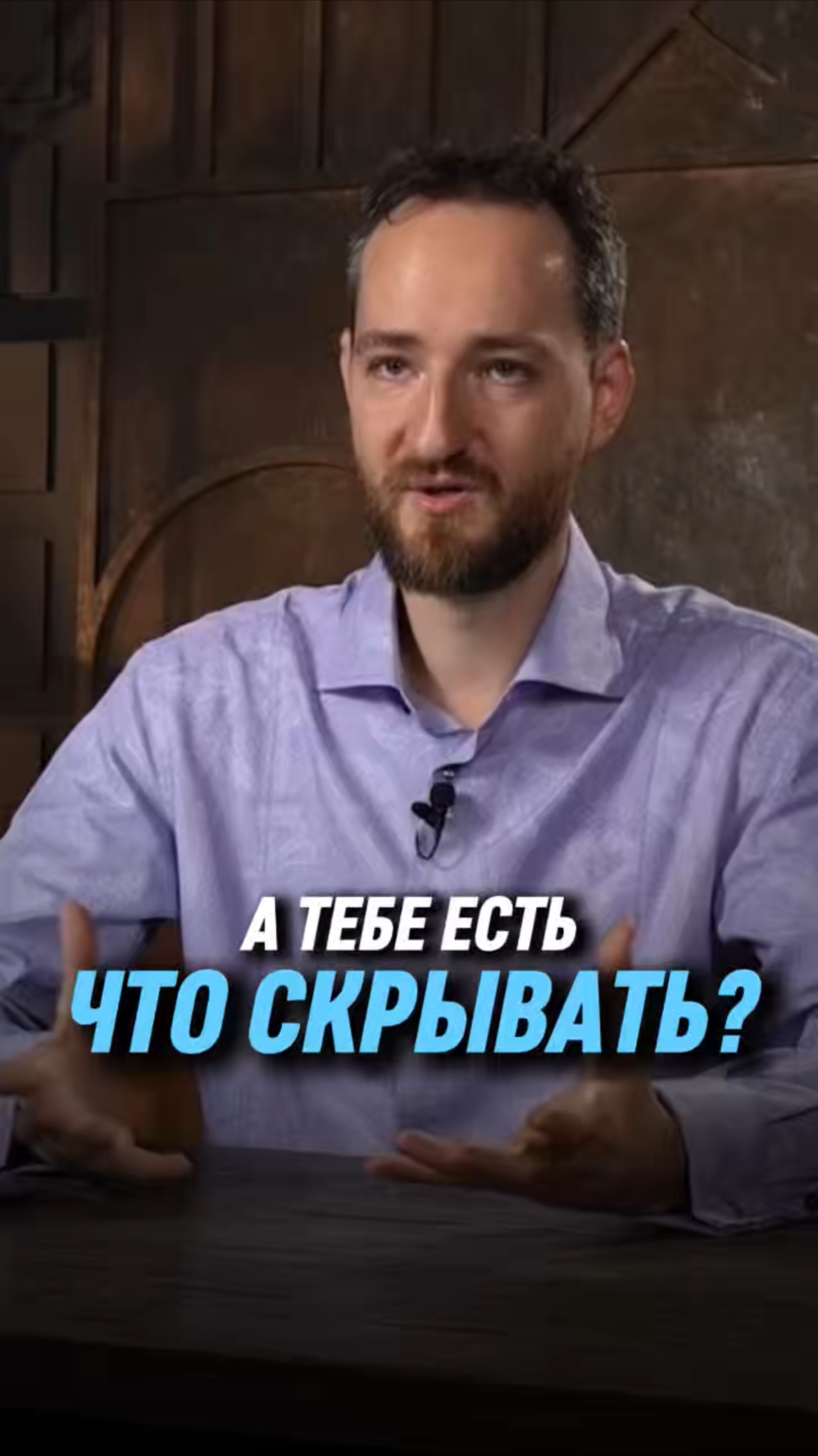 А тебе есть что скрывать? | Антон Михайлов