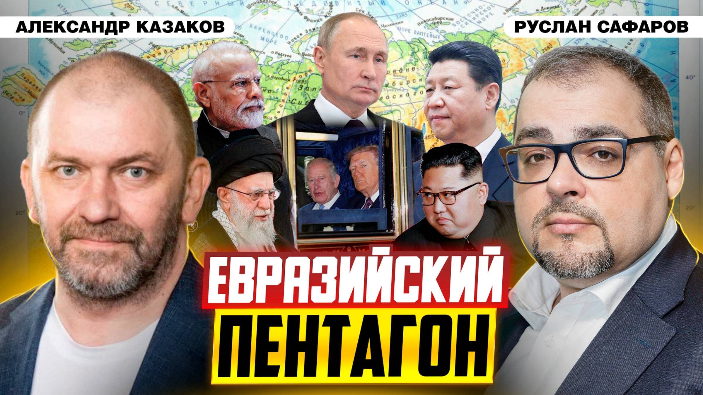 Большая геополитика Евразии и идейный базис нового мира | Александр Казаков и Руслан Сафаров