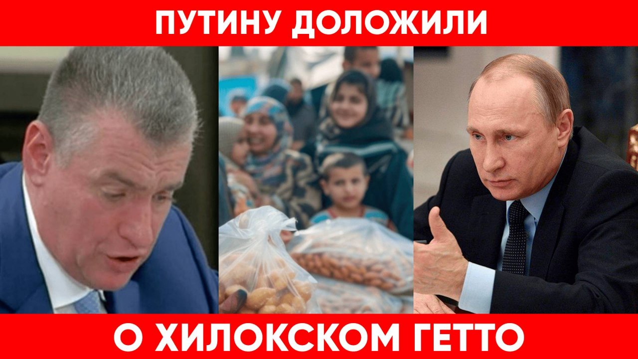 Слуцкий доложил Путину о мигрантах в Хилокском гетто