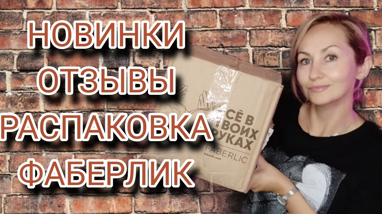 ОТЗЫВ О НОВИНКАХ ФАБЕРЛИК И РАСПАКОВКА ПО 14 КАТАЛОГУ
