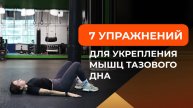 7 лучших упражнений для укрепления мышц тазового дна