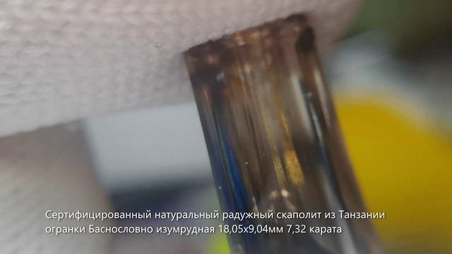 Сертифицированный радужный скаполит из Танзании огранки Баснословно изумрудная 18x9мм 7,32 карата