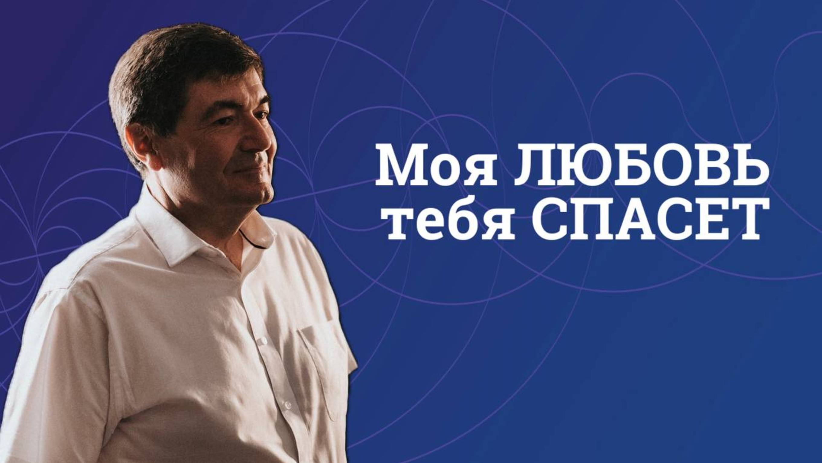 Моя любовь тебя спасёт