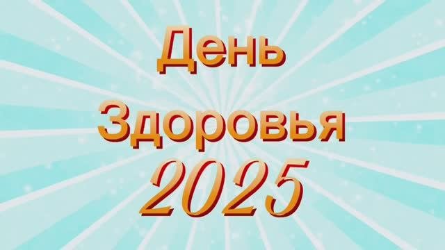 День здоровья 2025