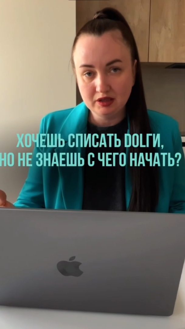 Хочешь спис@ть Dолги, но не знаешь с чего начать? #юристаннамаевская #списаниедолгов #консультация