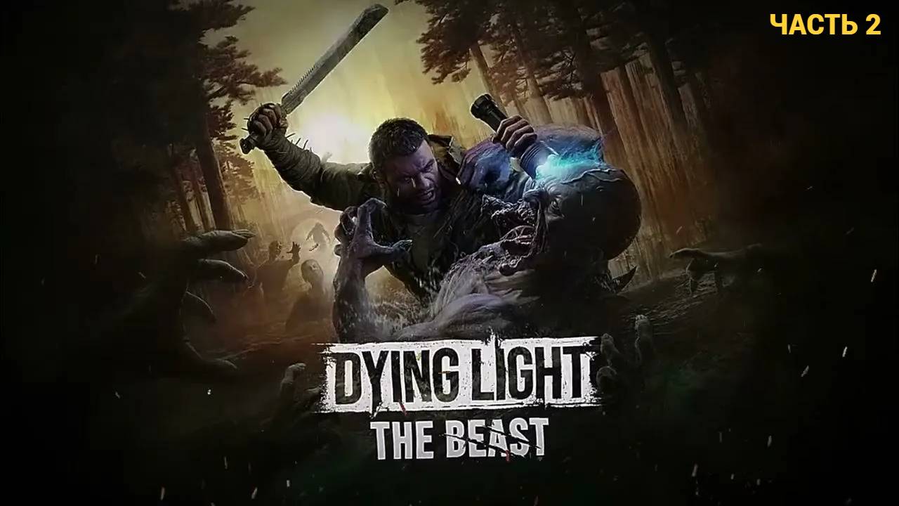 Dying Light  The Beast - Умирающий Свет - Зверь # Часть 2