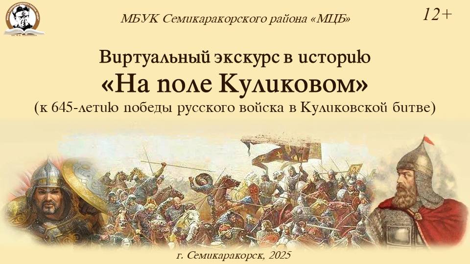 Виртуальный экскурс в историю «На поле Куликовом»
