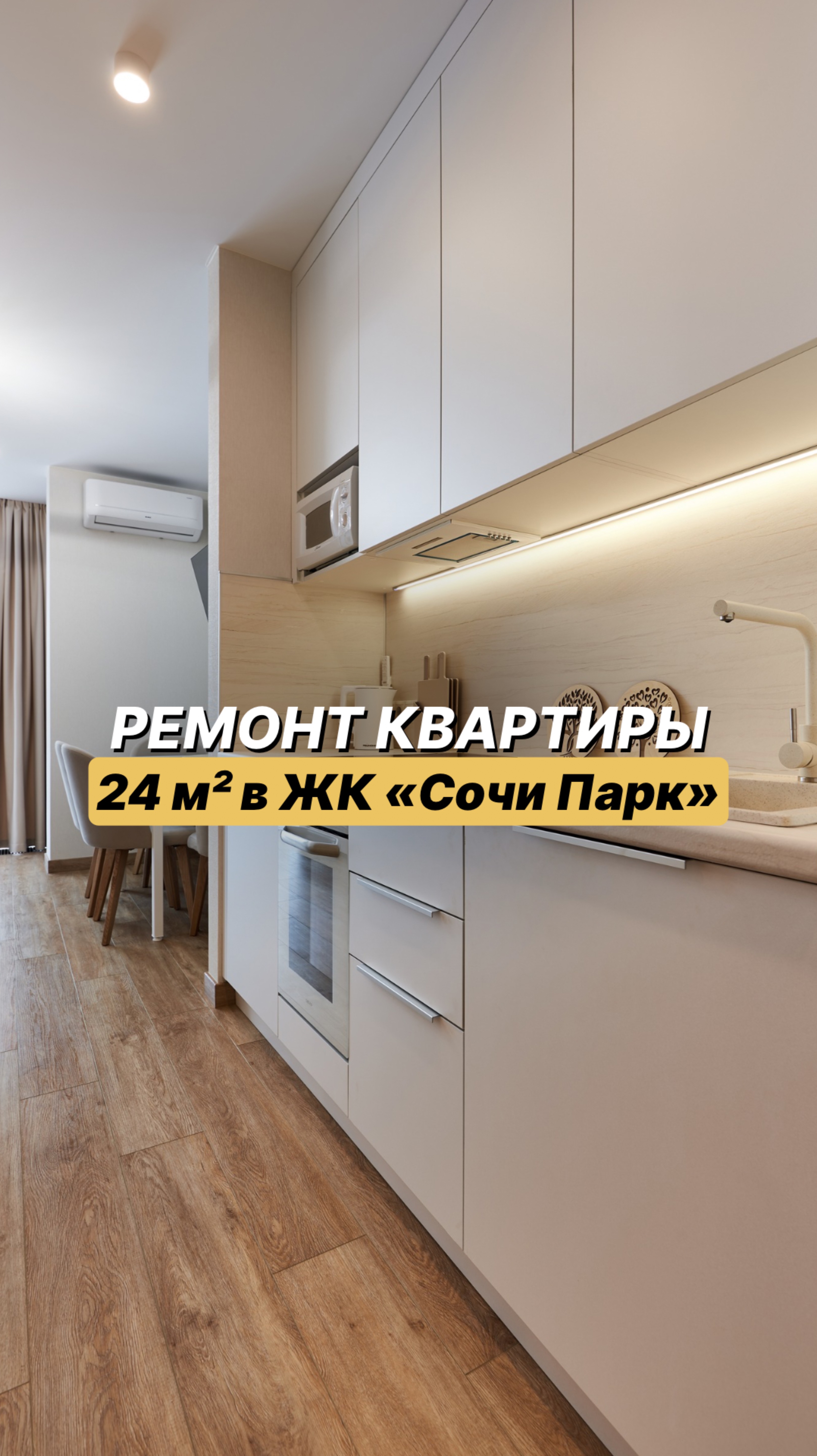 Мини-формат с максимальным комфортом — квартира всего 24 м² в ЖК «Сочи Парк» 👇🏻 #ремонт