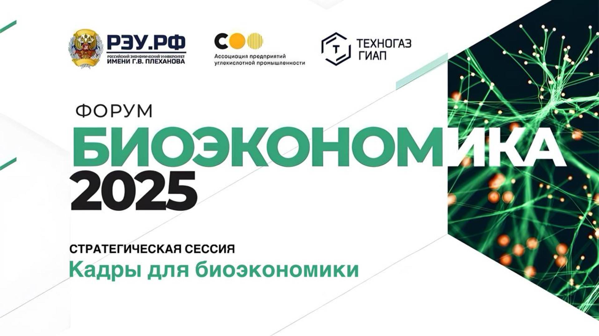 Стратегическая сессия:  «Кадры для биоэкономики»