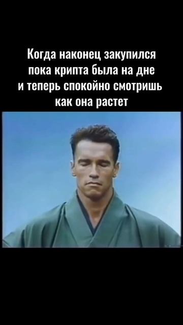 Когда не опоздал на рост крипты😌 #трейдинг #инвестиции #криптовалюта