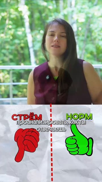 Стрём или норм?