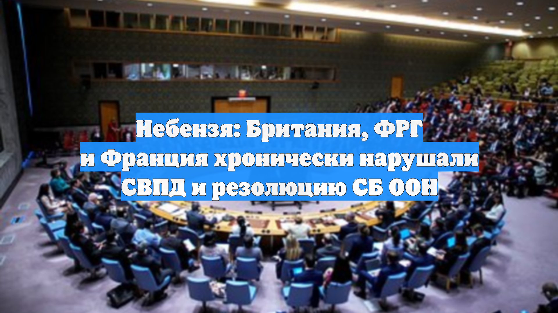 Небензя: Британия ФРГ и Франция хронически нарушали СВПД и резолюцию СБ ООН