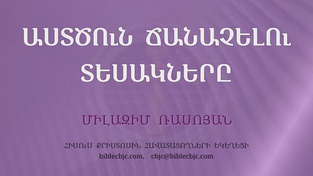 HQ1563 09-2025  Աստծուն ճանաչելու տեսակներ Միլազիմ Ռասոյան