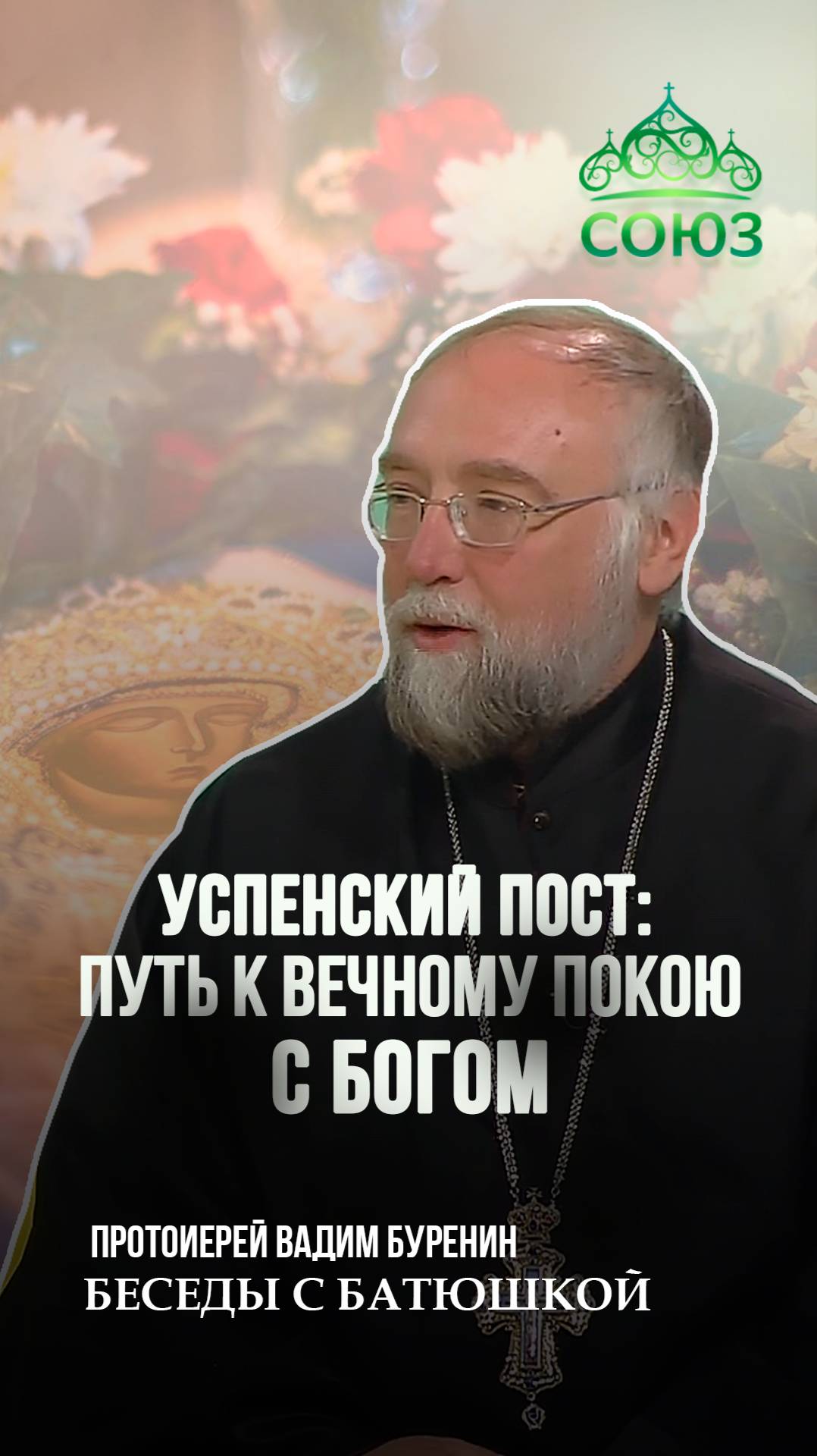 Успенский пост: путь к вечному покою с Богом. Протоиерей Вадим Буренин