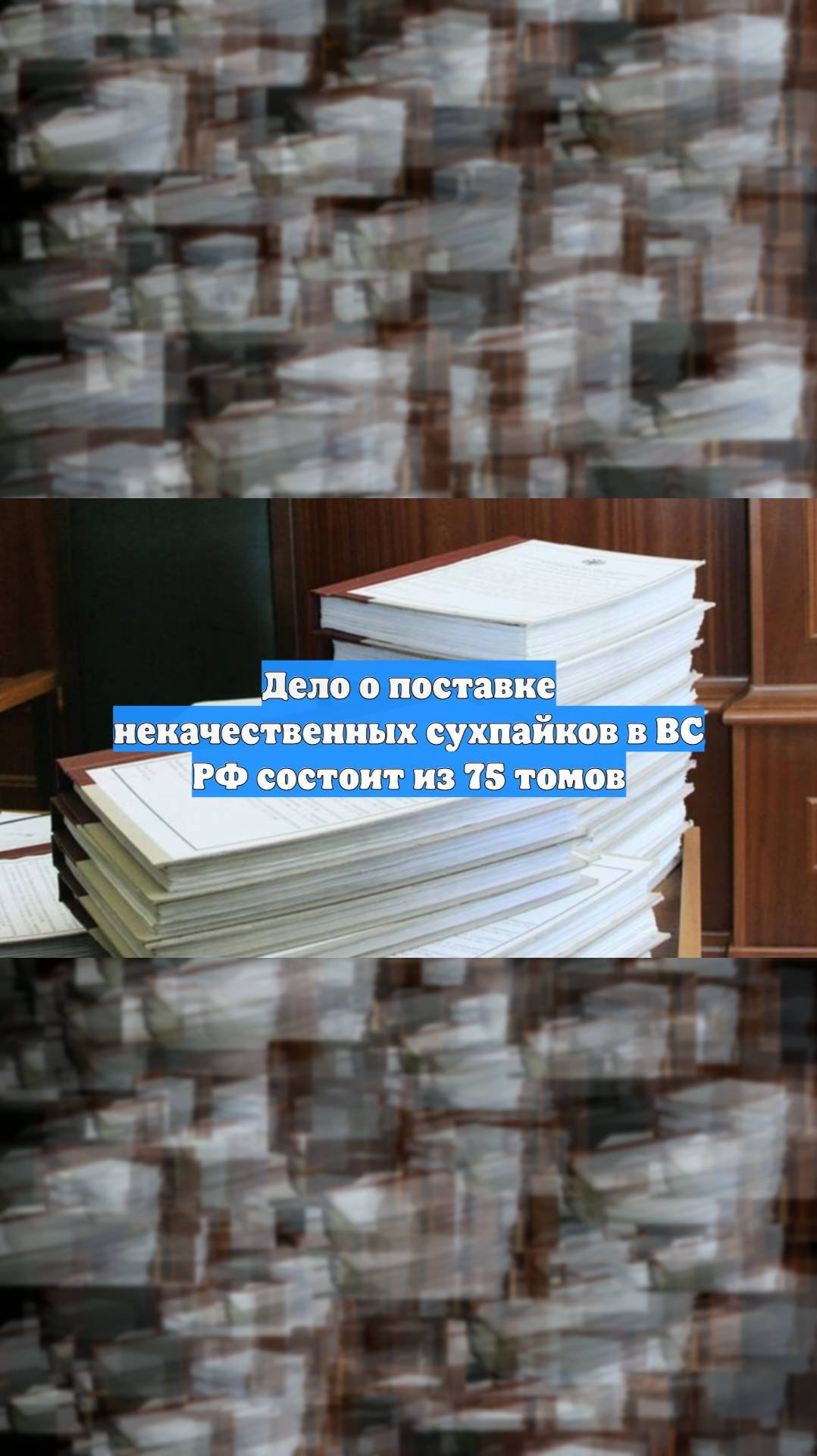 Дело о поставке некачественных сухпайков в ВС РФ состоит из 75 томов