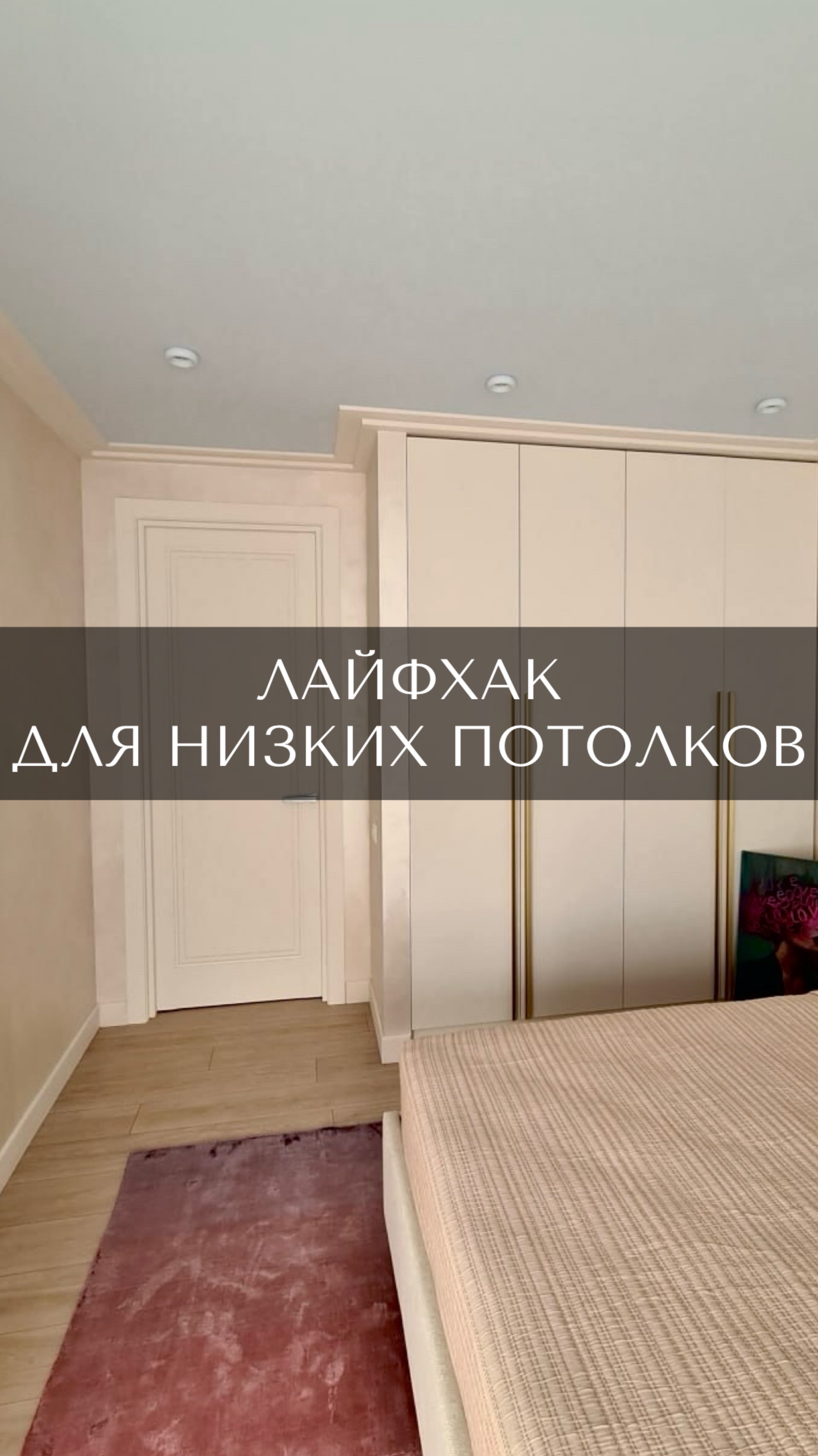 Лайфхак для низких потолков🔥