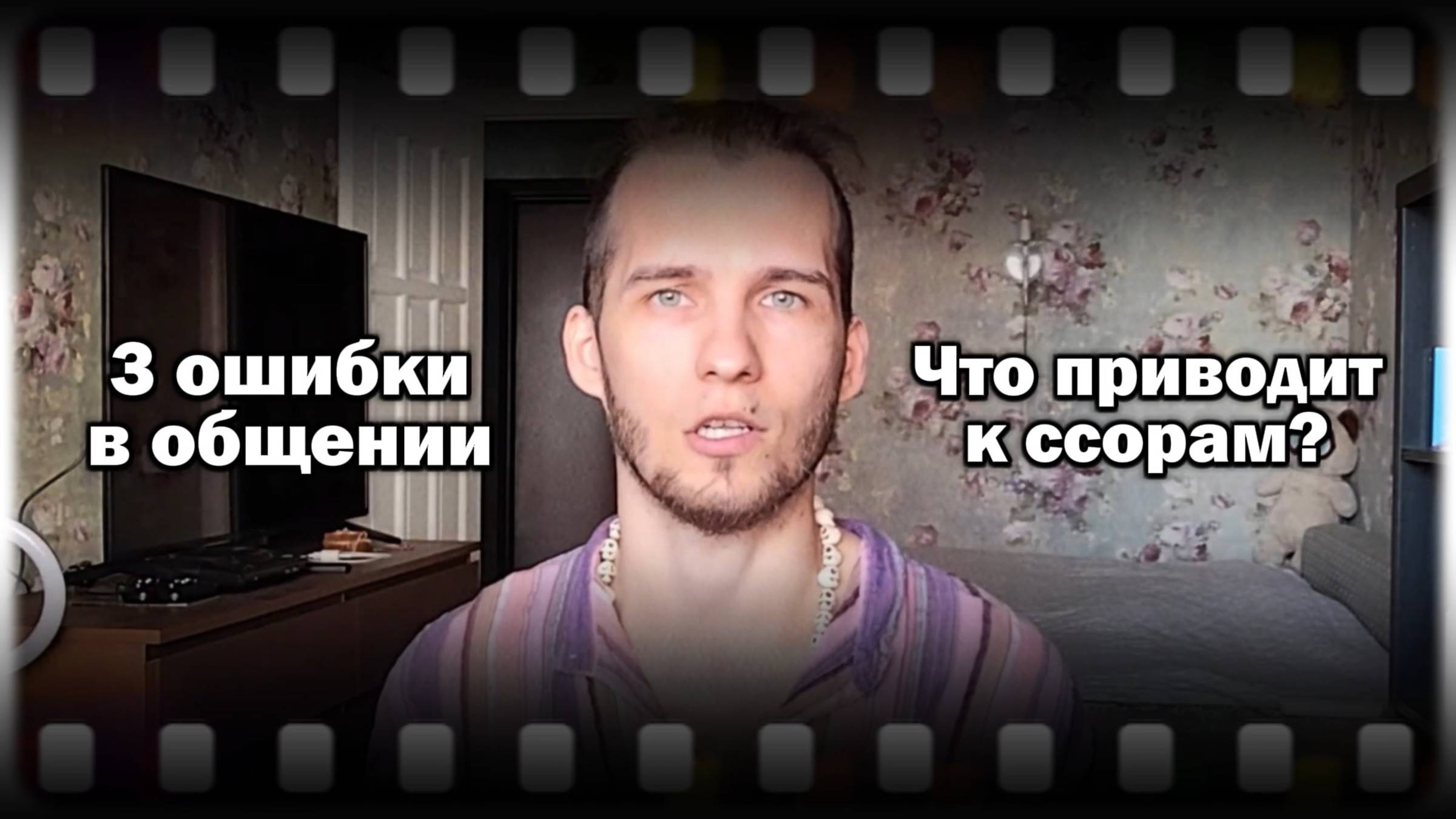 3 ошибки в общении, которые приводят к ссорам.