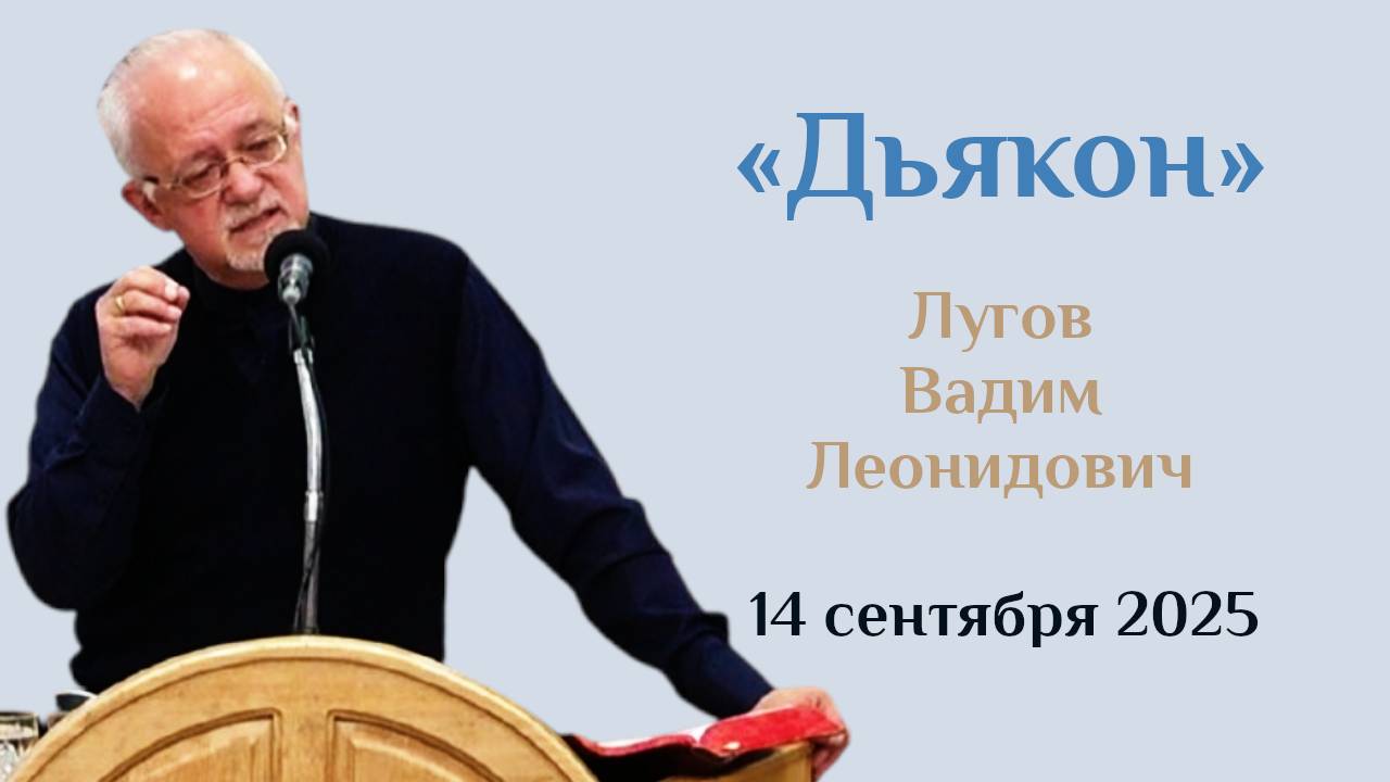 Дьякон