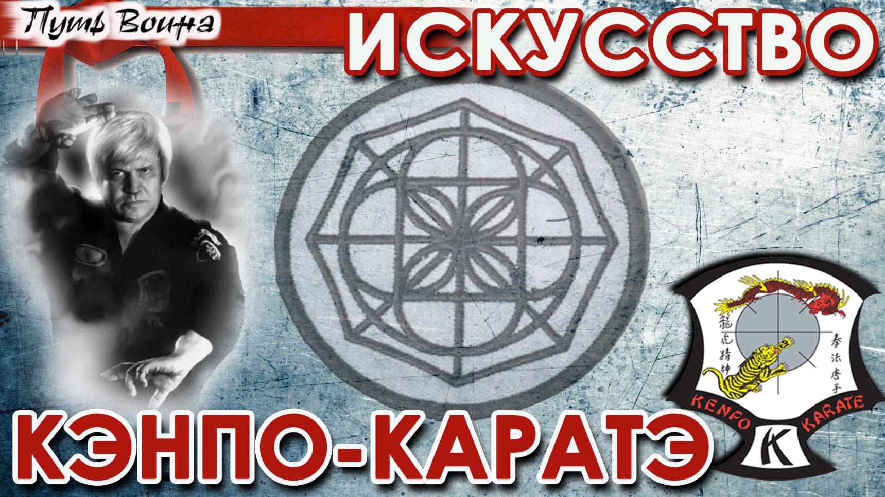 Искусство КЭНПО-КАРАТЕ.